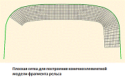 Плоская сетка для построения конечноэлементной модели фрагмента рельса